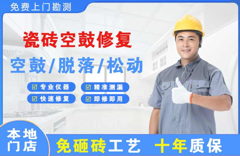 夹江瓷砖空鼓修复