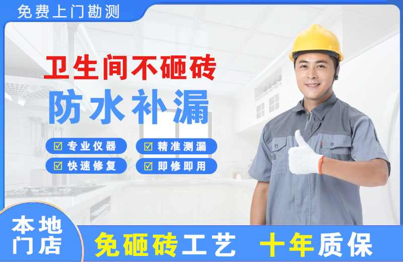 夹江卫生间不砸砖修补漏水